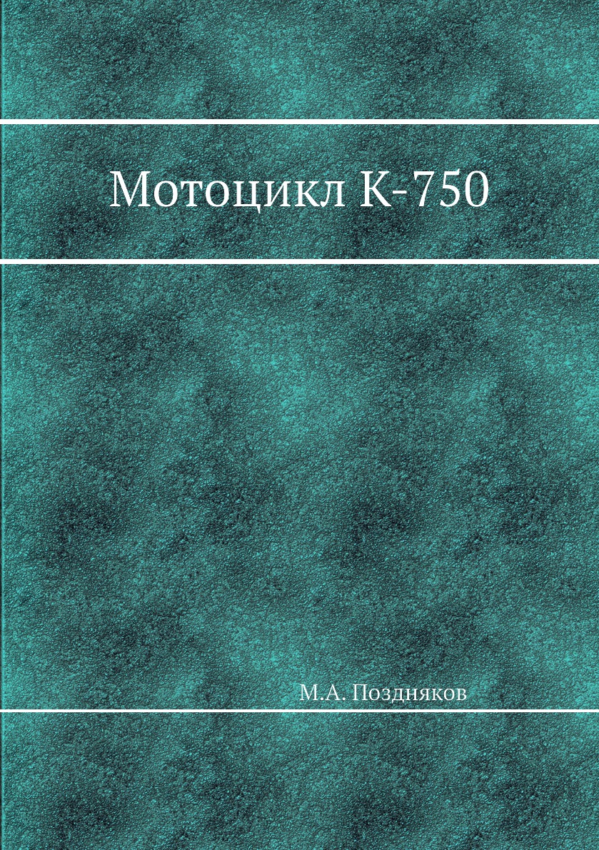 

Мотоцикл К-750