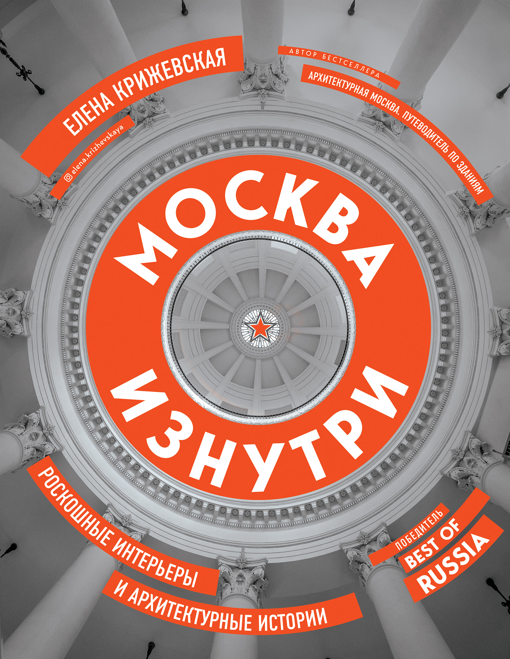 

Книга Москва изнутри: роскошные интерьеры и архитектурные истории