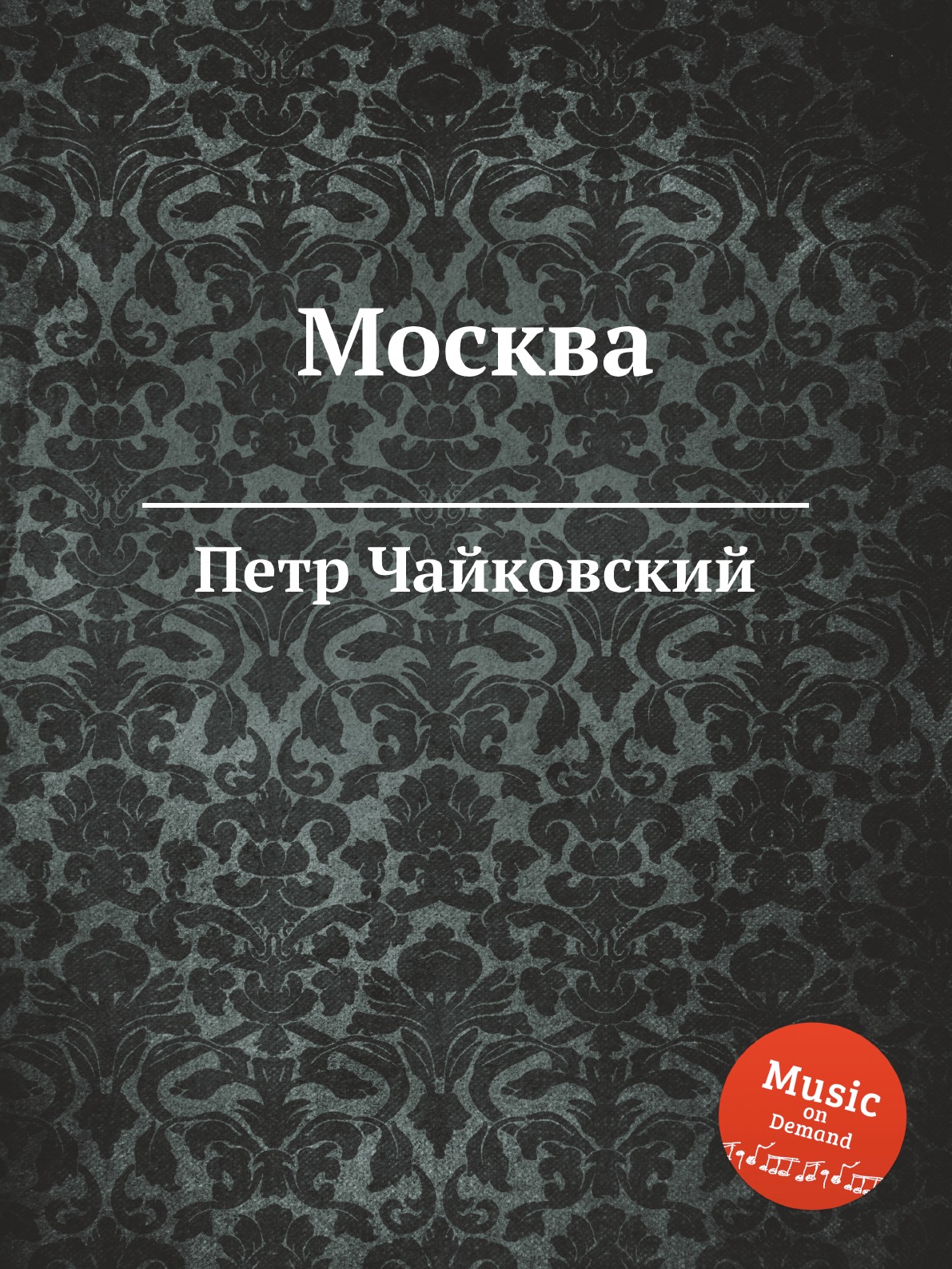 

Москва