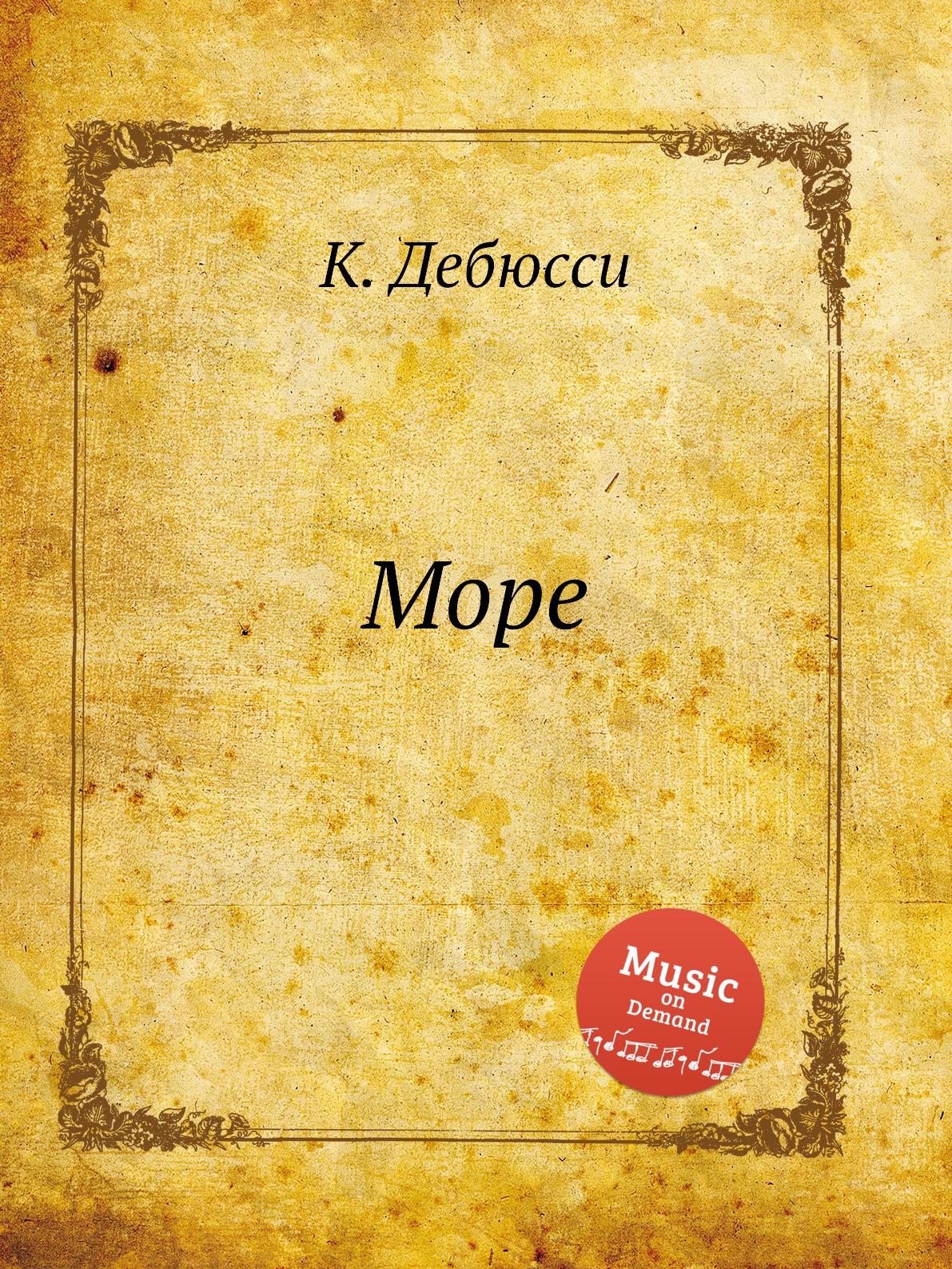 

Море