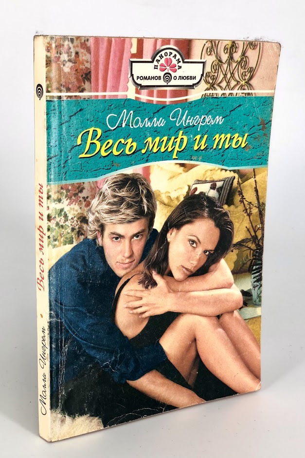 

Весь мир и ты