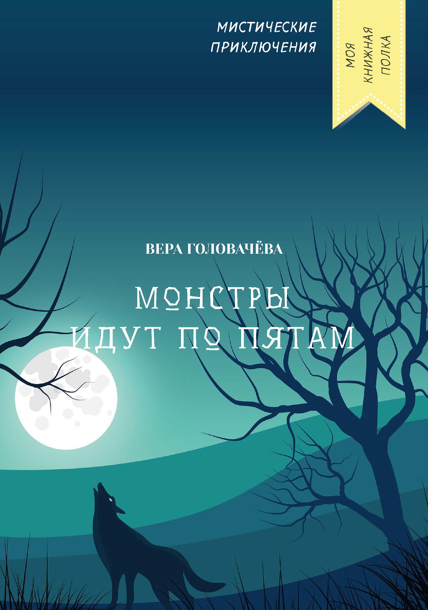 

Монстры идут по пятам