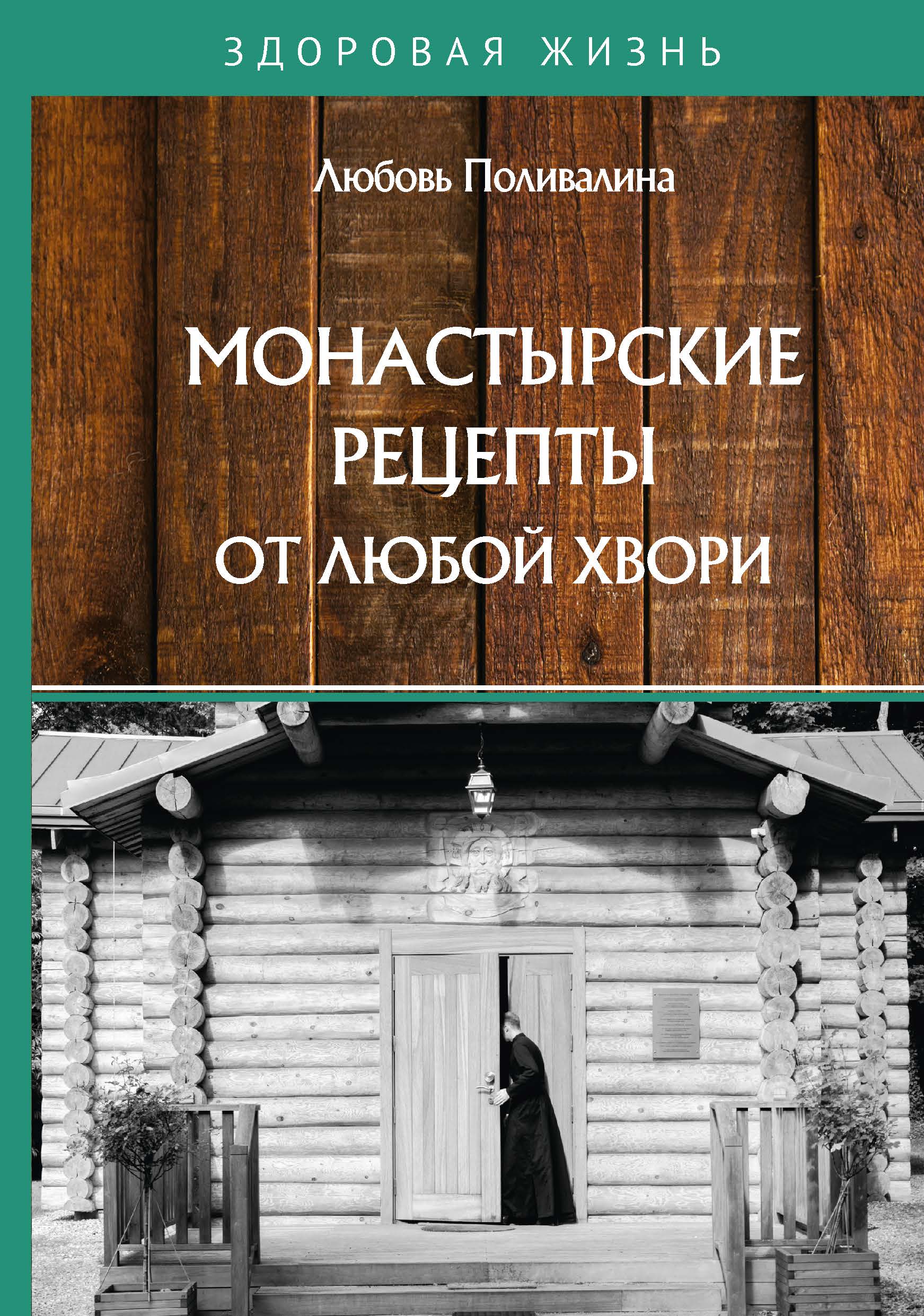 Где Купить Книги Зайцевой Монастырская Травница