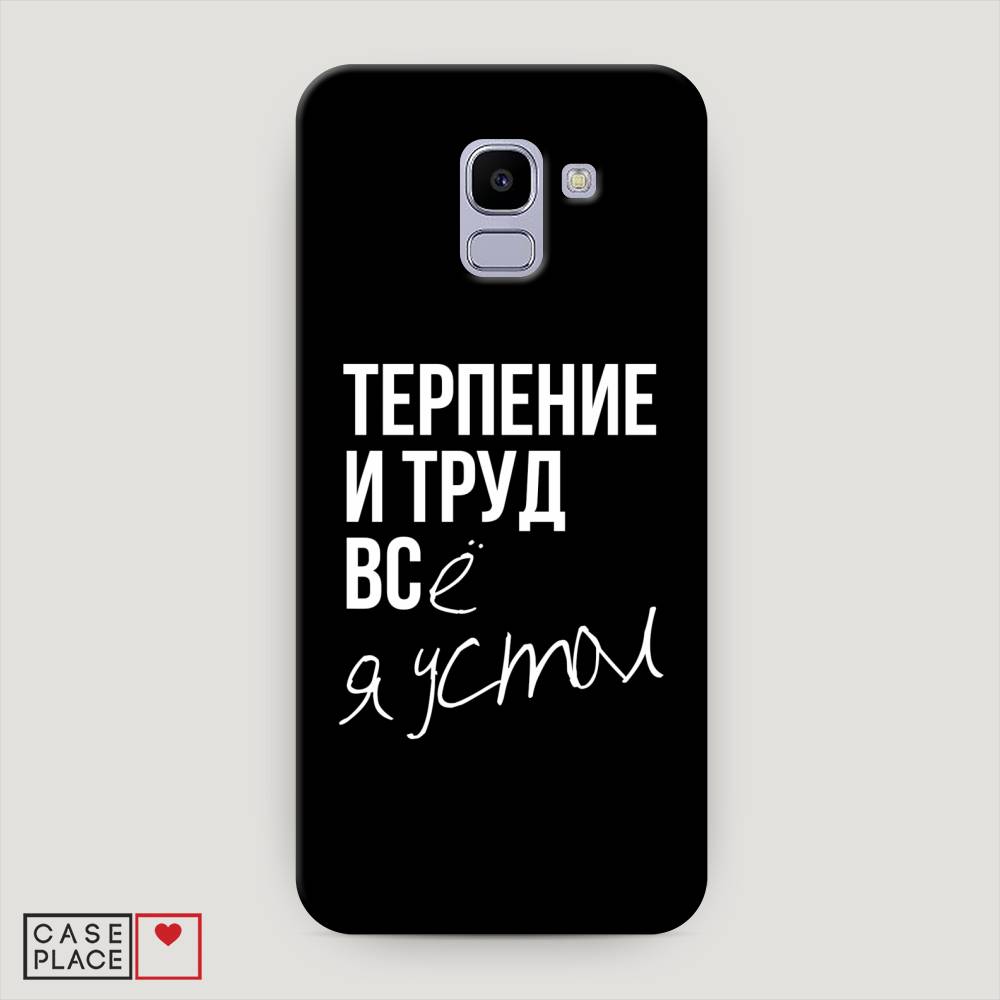 фото Чехол awog "терпение и труд" для samsung galaxy j6 2018