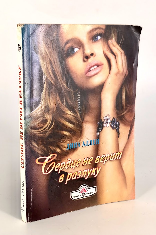 

Сердце не верит в разлуку