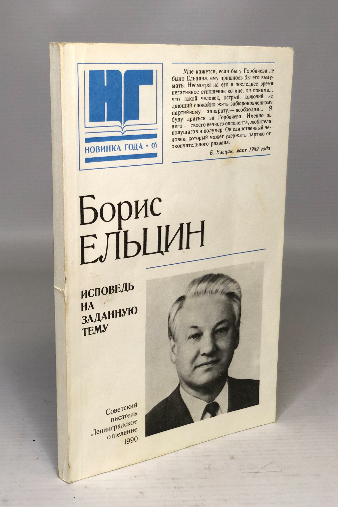 

Исповедь на заданную тему. Ельцин Борис Николаевич