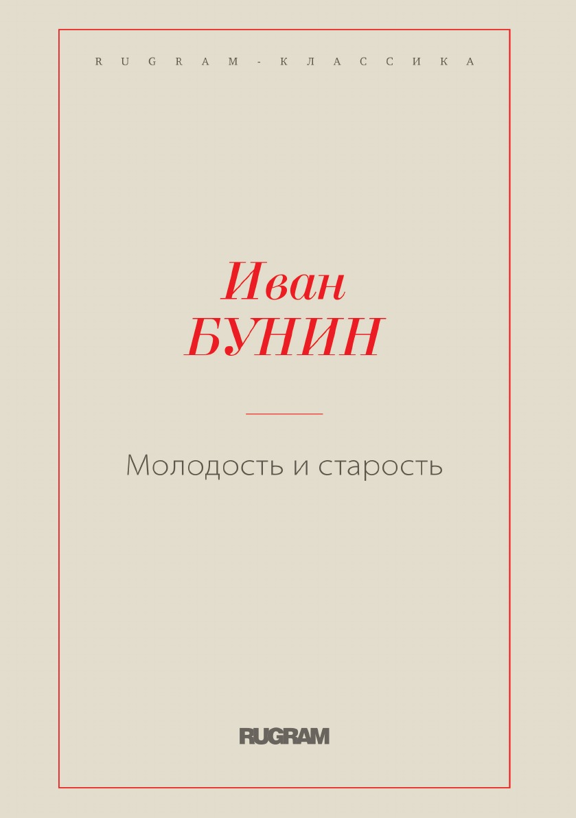 

Молодость и старость