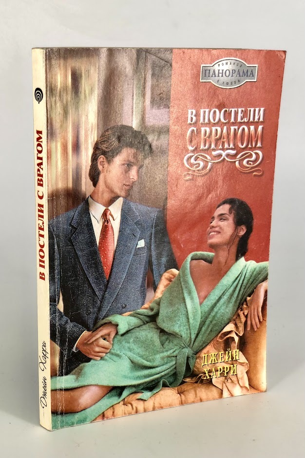 

Книга В постели с врагом