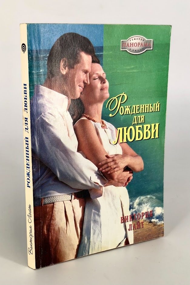 

Рожденный для любви