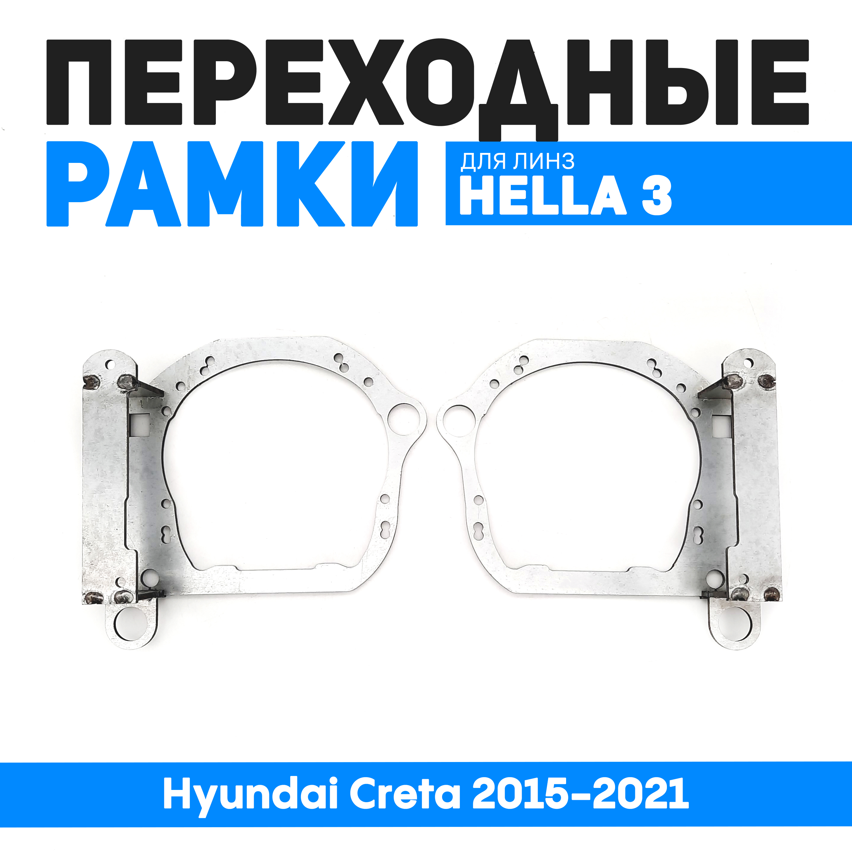 

Переходные рамки Bunker-Svet для замены линз Hyundai Creta 2015-2021, BUN-PR-51