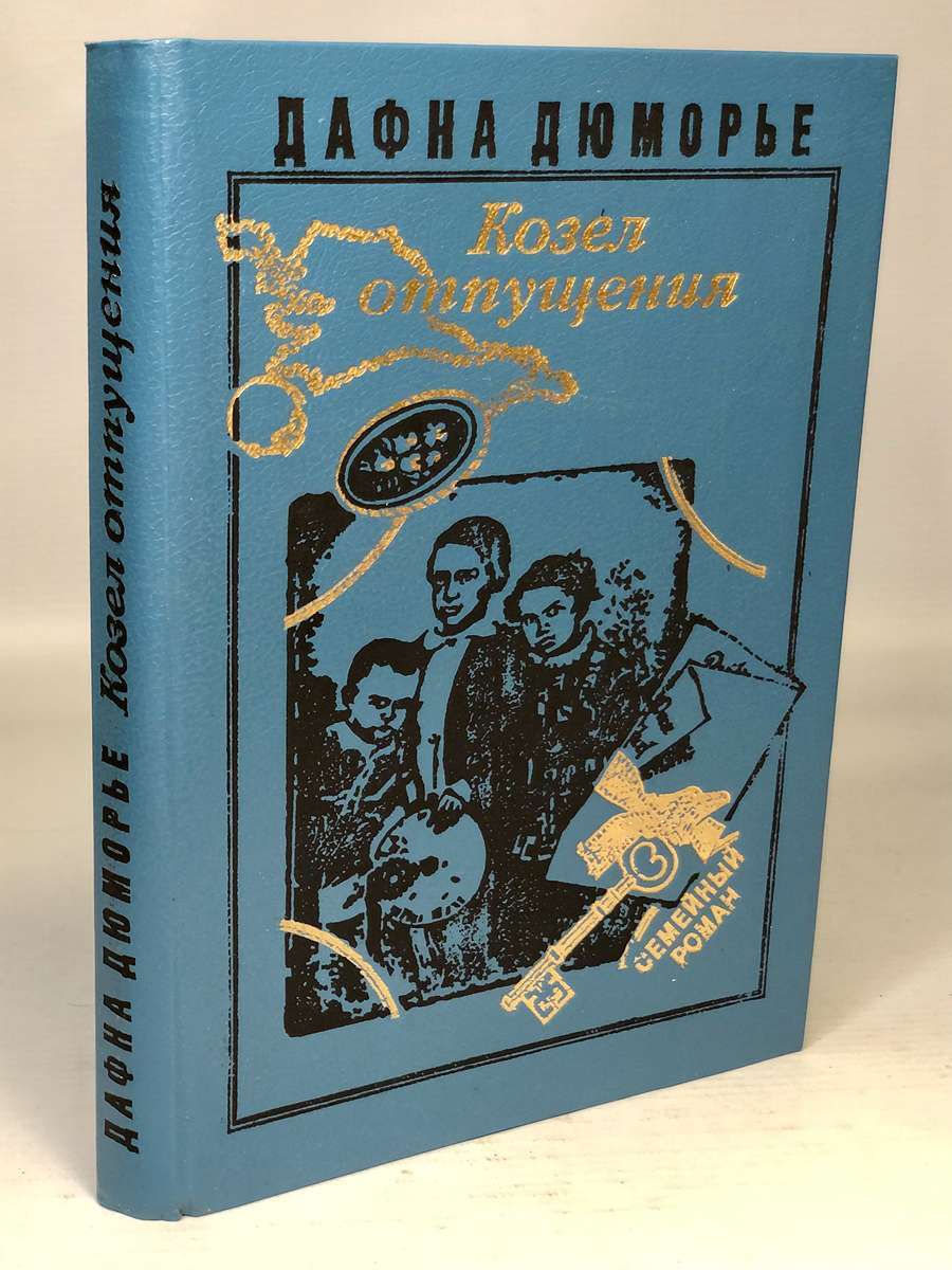 

Книга Козёл отпущения