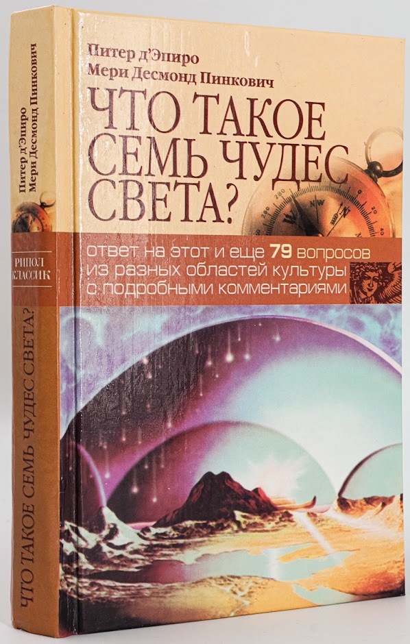 

Что такое семь чудес света