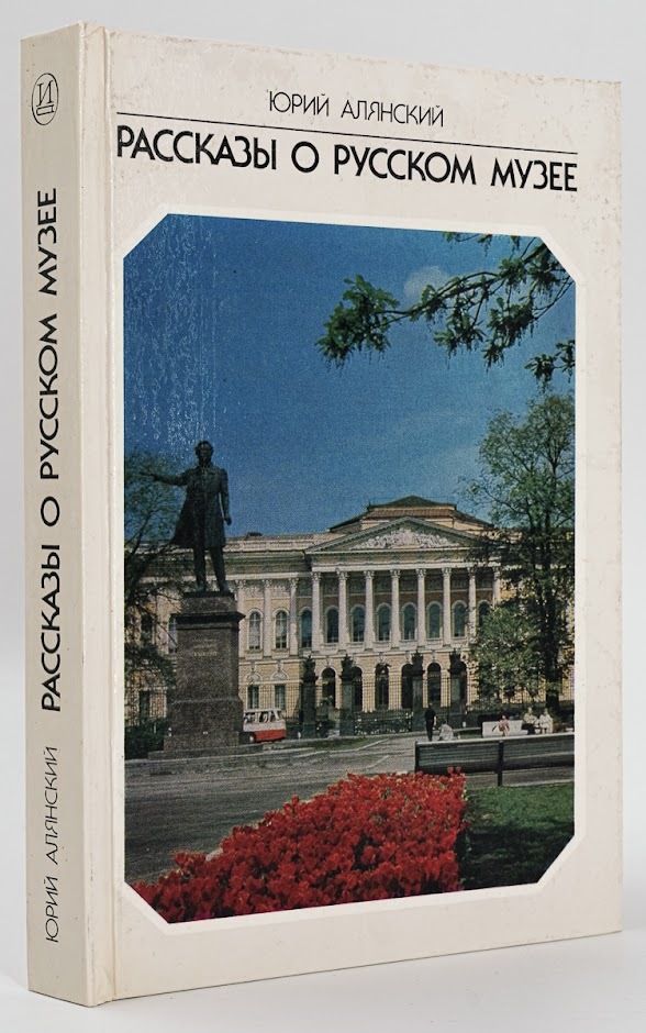 

Рассказы о Русском музее