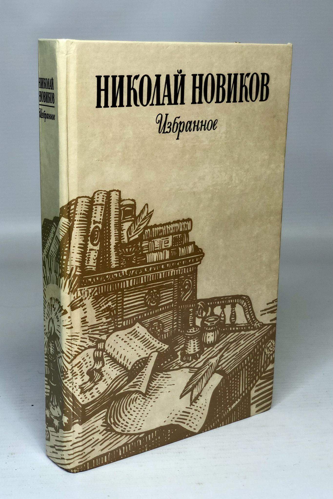 

Николай Новиков. Избранное