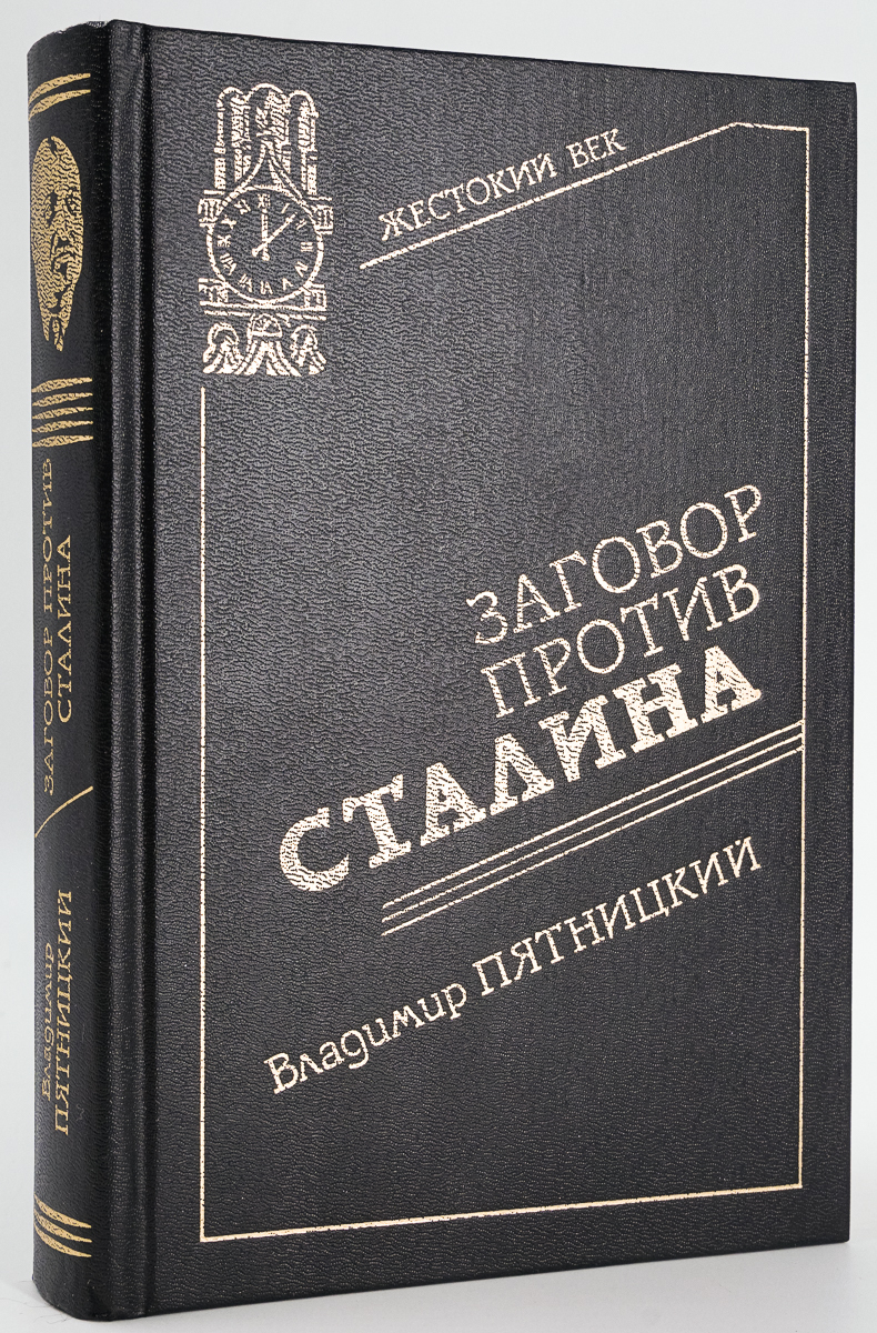 

Книга Заговор против Сталина