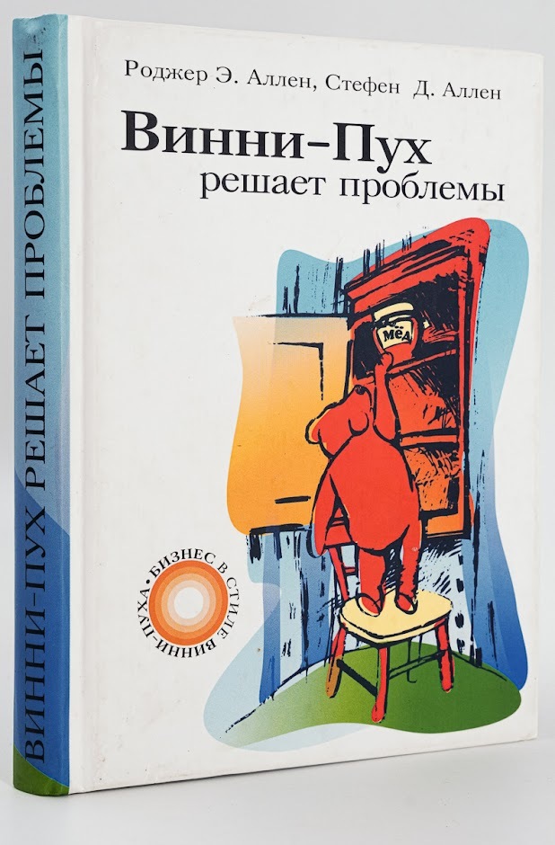 

Книга Винни-Пух решает проблемы