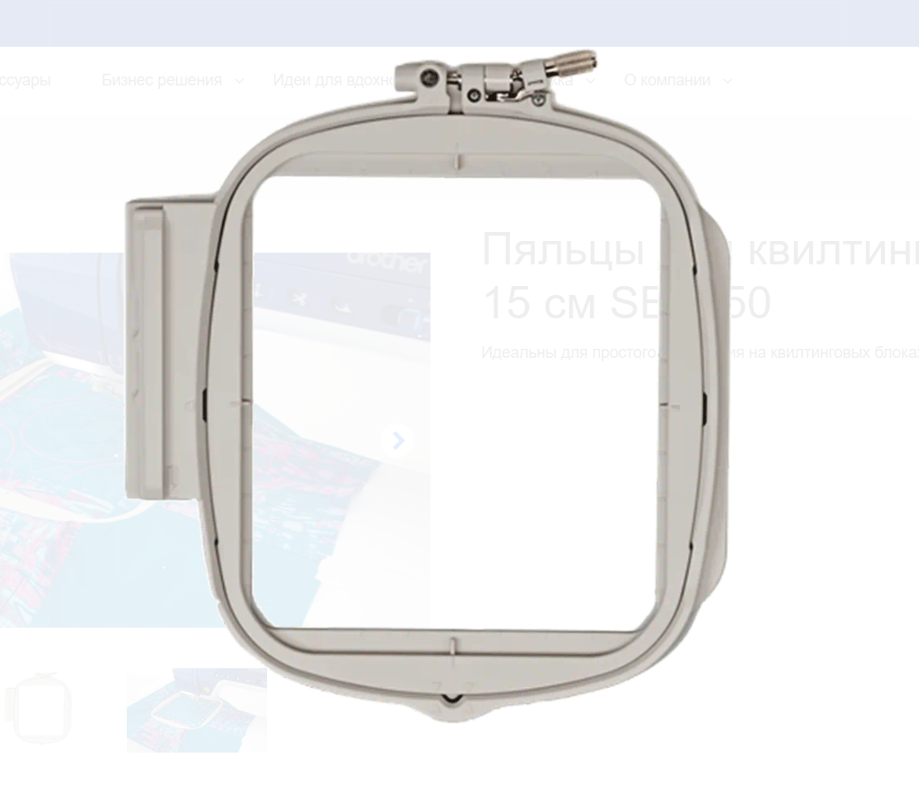 

Пяльцы Brother SEF150 для "квилтинга" 150 x 150мм
