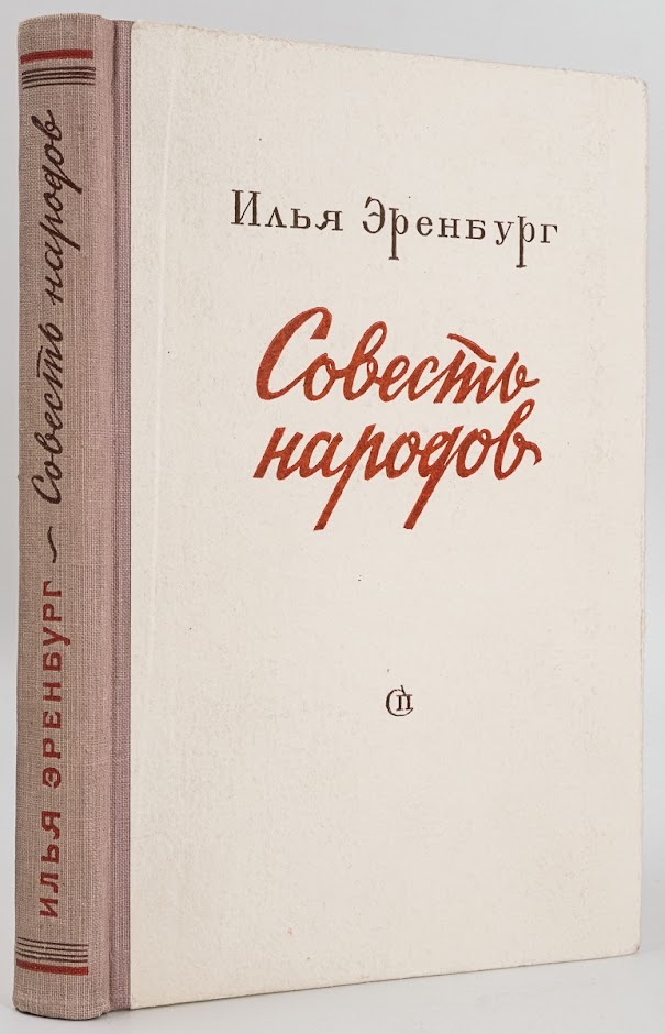 

Совесть народов