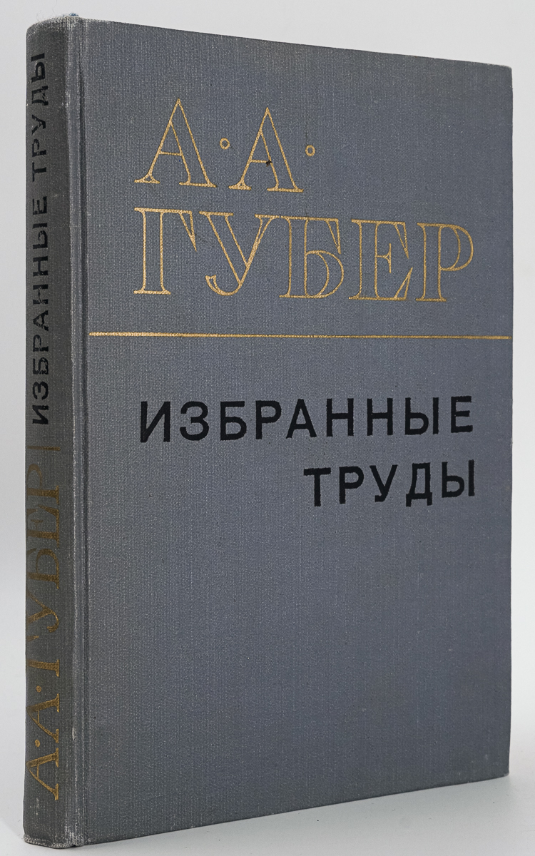 фото Книга а. а. губер. избранные труды наука