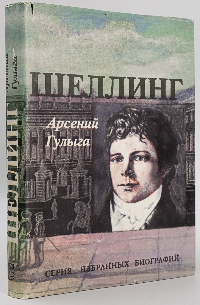 

Шеллинг