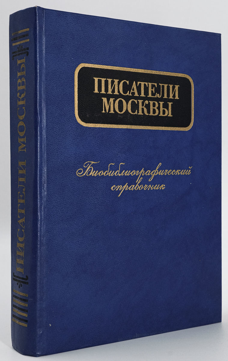 

Писатели Москвы: Биобиблиографический справочник