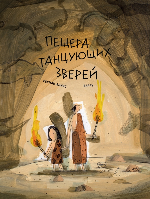 

Пещера танцующих зверей, ДЕТСКАЯ ХУДОЖЕСТВЕННАЯ ЛИТЕРАТУРА