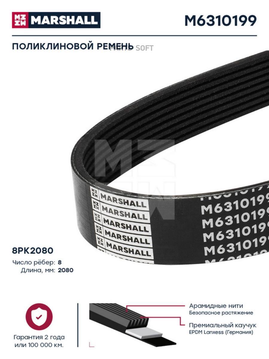

Поликлиновой ремень 8PK2080 (M6310199)