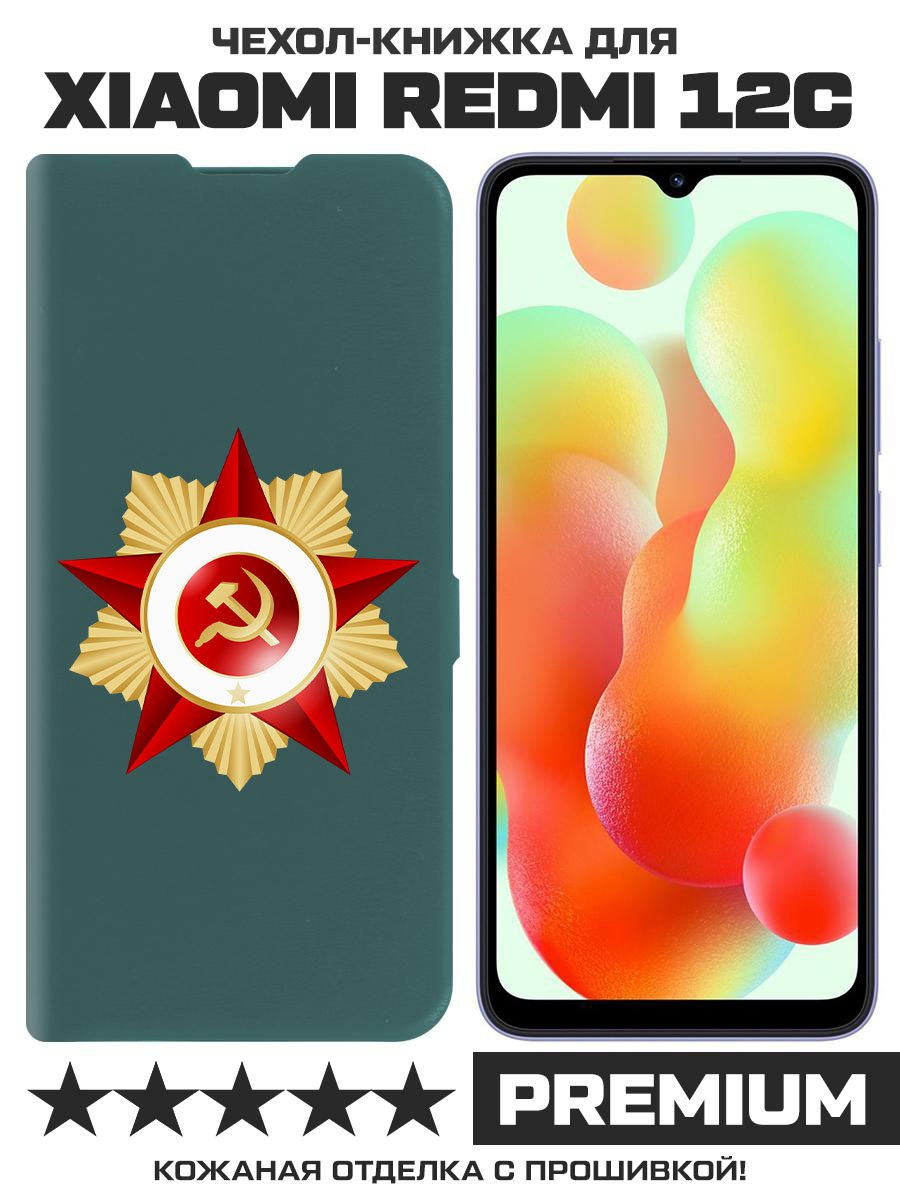 

Чехол-книжка Eco Book для Xiaomi Redmi 12C Красная Звезда, Зеленый