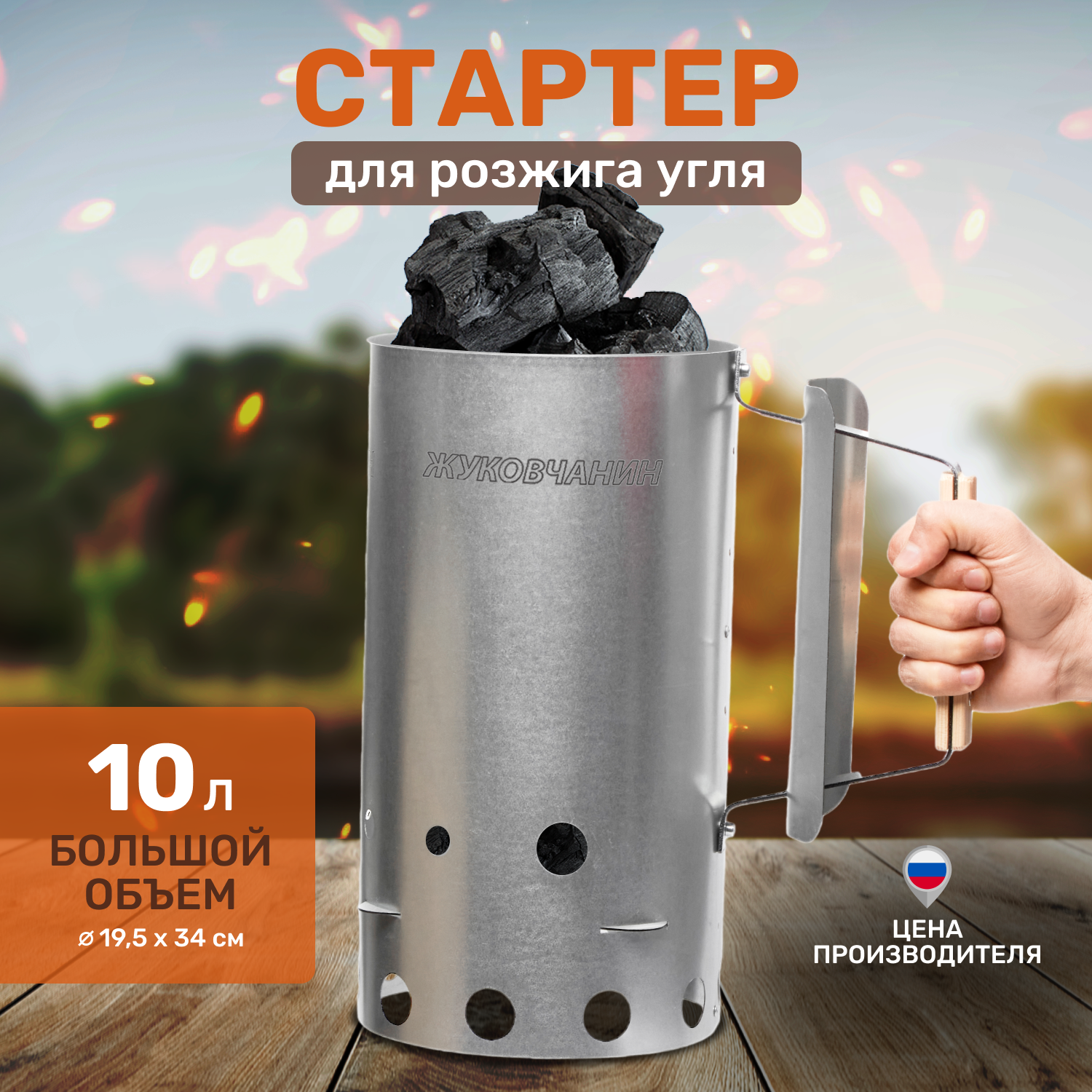 Стартер для розжига угля Жуковчанин 10 литров