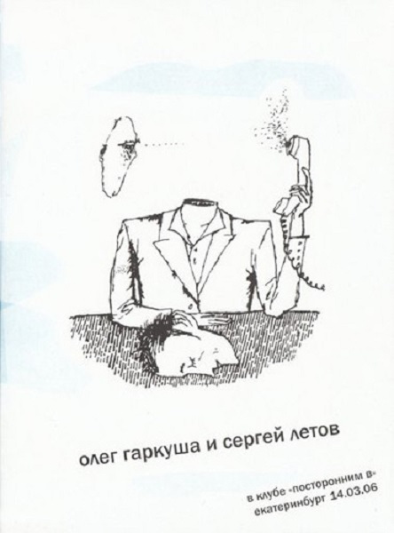 

ГАРКУША, ОЛЕГ И ЛЕТОВ, СЕРГЕЙ - В Клубе «Посторонним В», Екатеринбург 14.03.2006