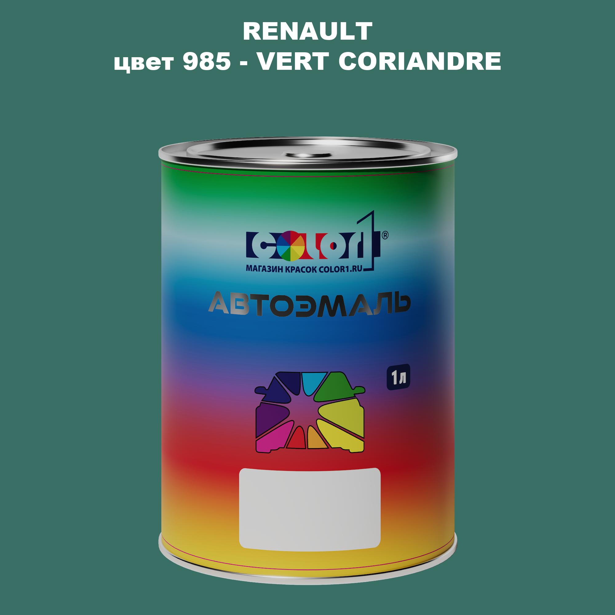 

Автомобильная краска COLOR1 для RENAULT, цвет 985 - VERT CORIANDRE, Прозрачный