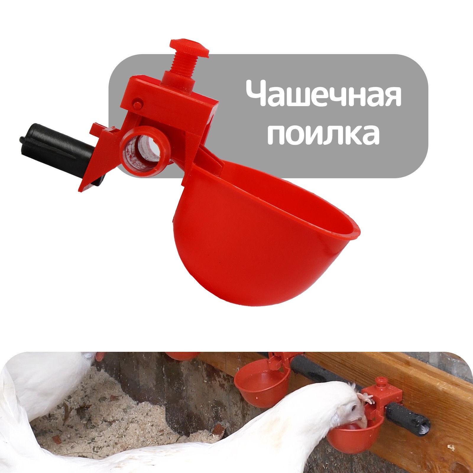 

Поилка для домашней птицы Greengo чашечная под трубку 13,5мм, Красный
