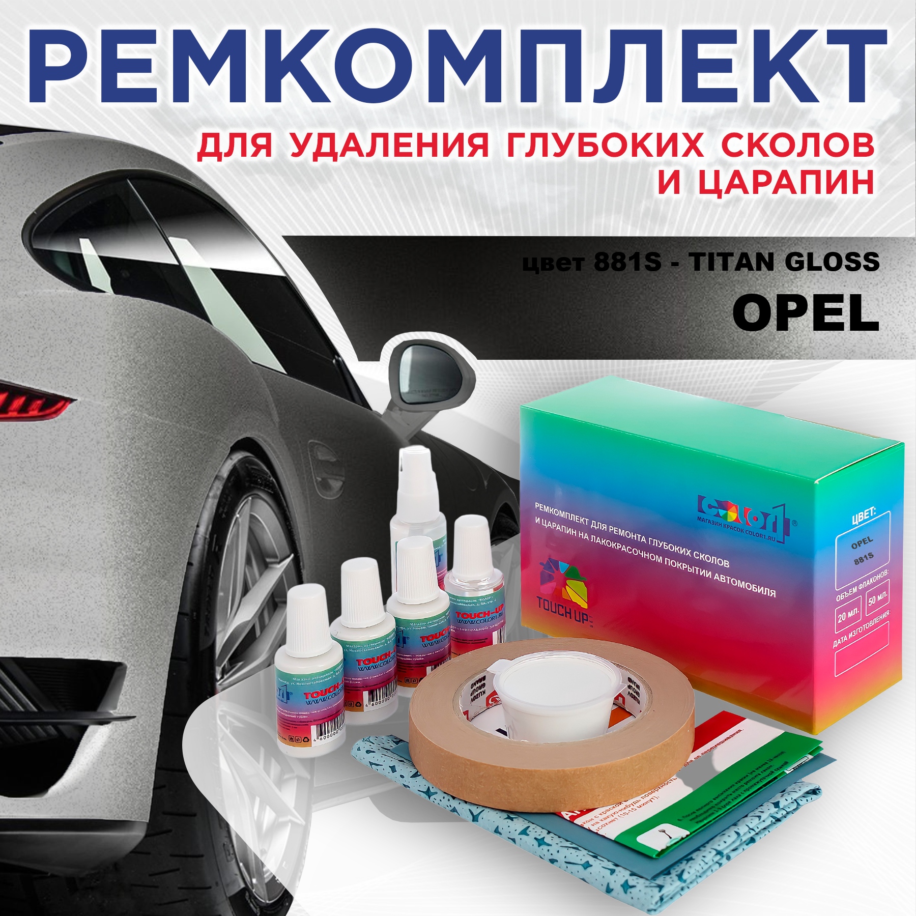 

Ремкомплект для ремонта сколов и царапин COLOR1 для OPEL, цвет 881S - TITAN GLOSS, Бесцветный