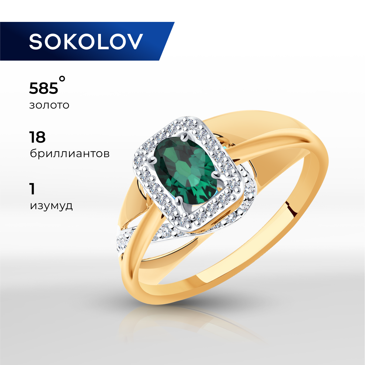 

Кольцо из золота р. , SOKOLOV Diamonds 3010584, бриллиант\изумруд, 3010584