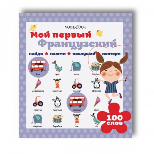

Мой первый французский, 3586