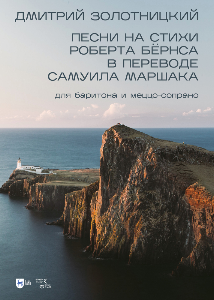 

Песни на стихи Роберта Бёрнса в переводе Самуила Маршака для баритона и меццо-сопрано