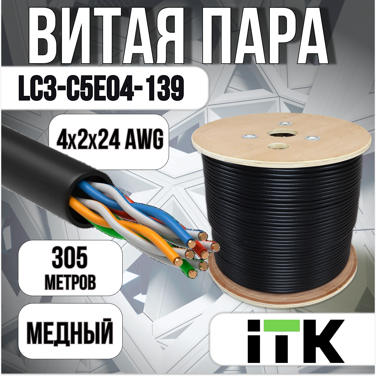 Витая пара ITK LC3-C5E04-139