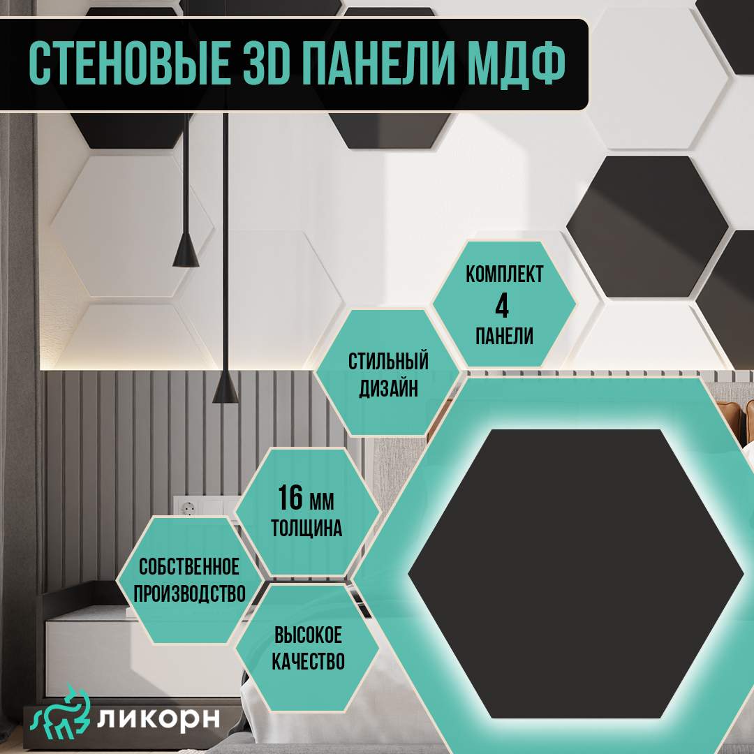 Стеновая панель Ликорн шестигранник МДФ 3д, 40,4х46,6 черный, 4 шт