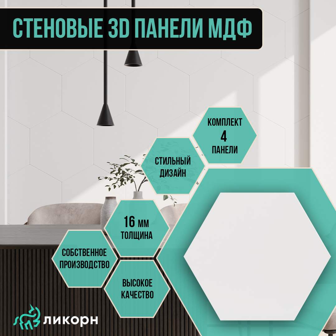 Стеновая панель Ликорн шестигранник МДФ 3д, 40,4х46,6 белый, 4 шт