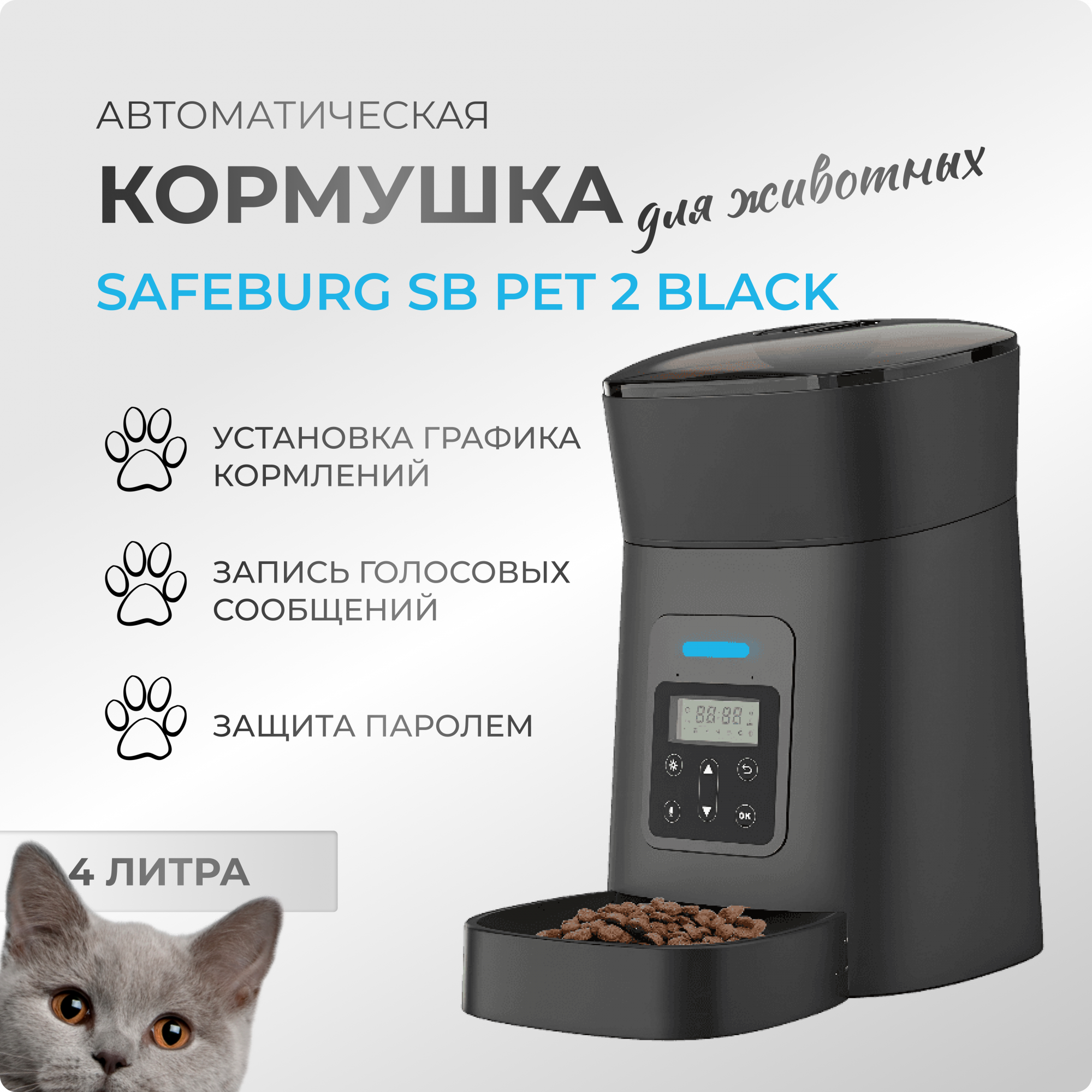 

Автокормушка для кошек и собак SAFEBURG PET 2, черная, пластик, 4 л, 195 x 358 x 330 мм, Черный, SB PET 2 BLACK