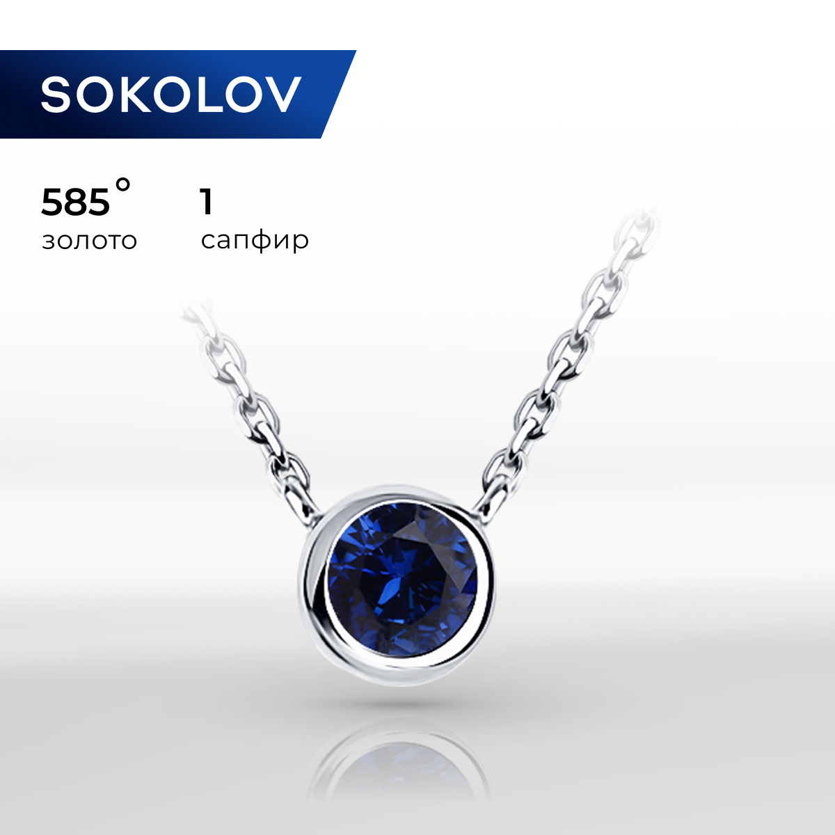 

Колье из белого золота 40 см SOKOLOV Diamonds 2070046-3, сапфир, 2070046-3