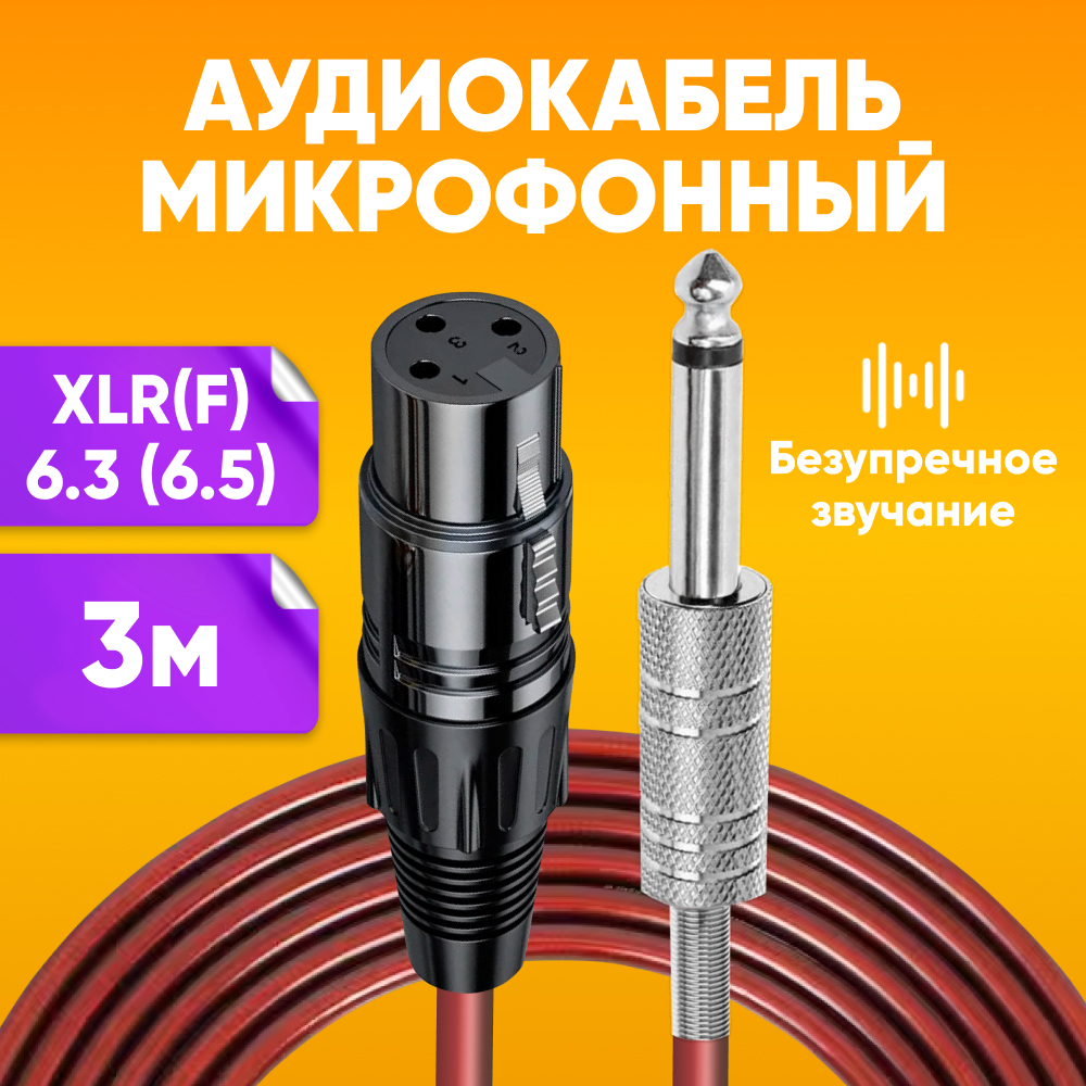 Акустический аудио кабель ABS XLR - Jack 6.3 для микрофона mono 3м, бордовый