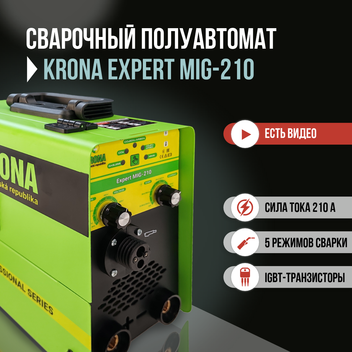 Сварочный полуавтомат Krona MIIG-210 5в1 катушка до 1кг MMA MIG БЕЗ ГАЗА и MAG С ГАЗОМ 17990₽