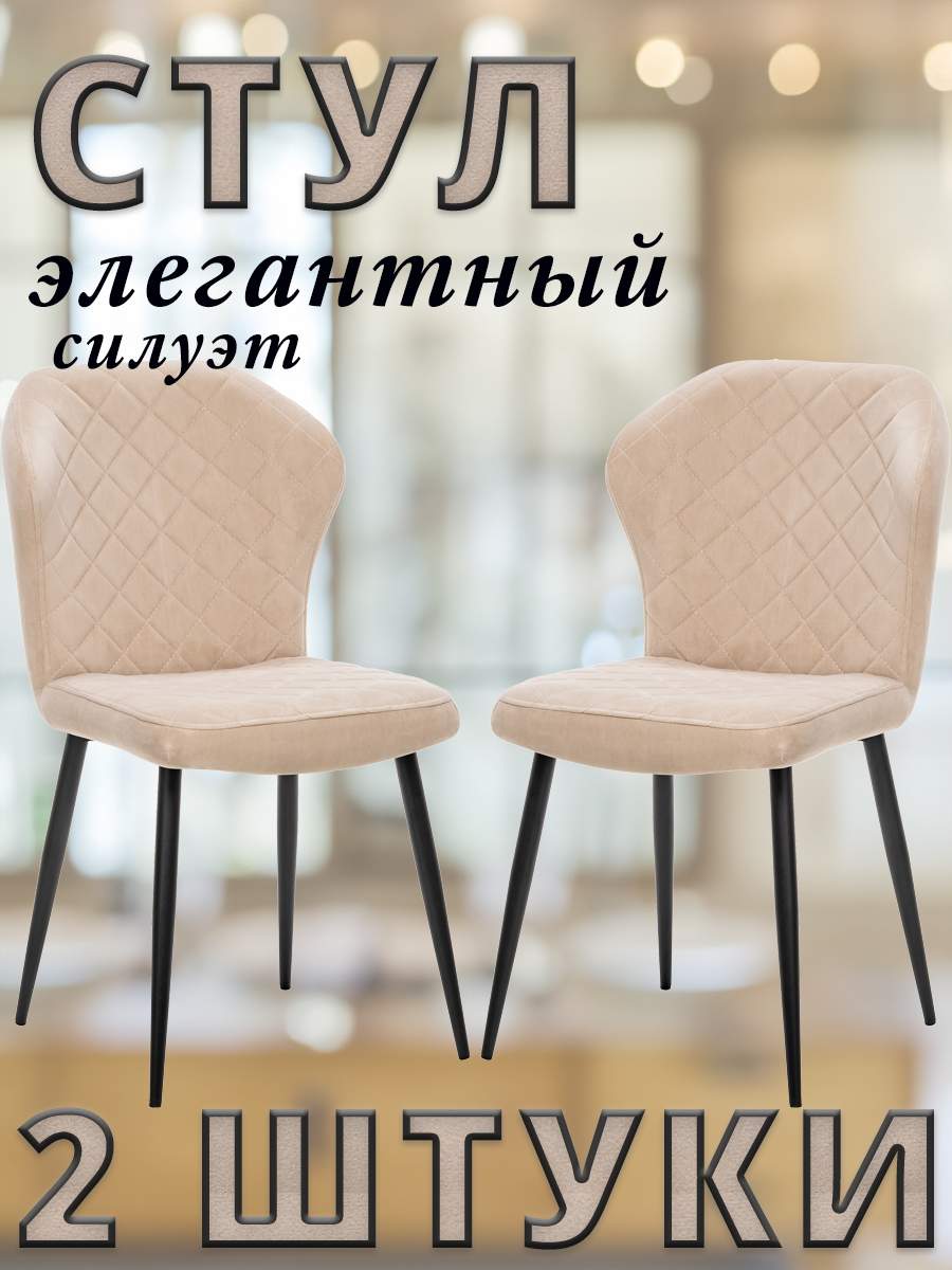 

Комплект стульев Leset SHEIL с черными ножками велюр Песочный, 2 шт, SHEIL