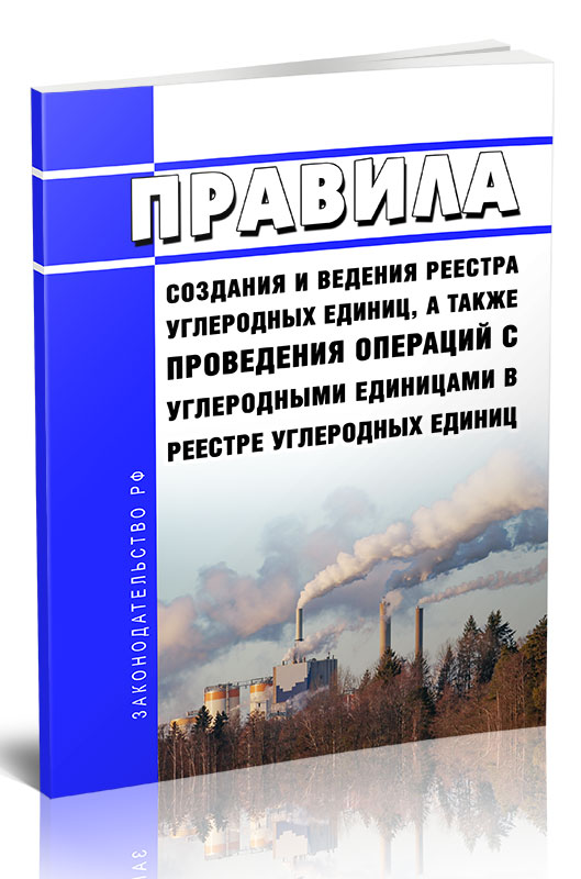 

Правила создания и ведения реестра углеродных единиц, а также проведения операций