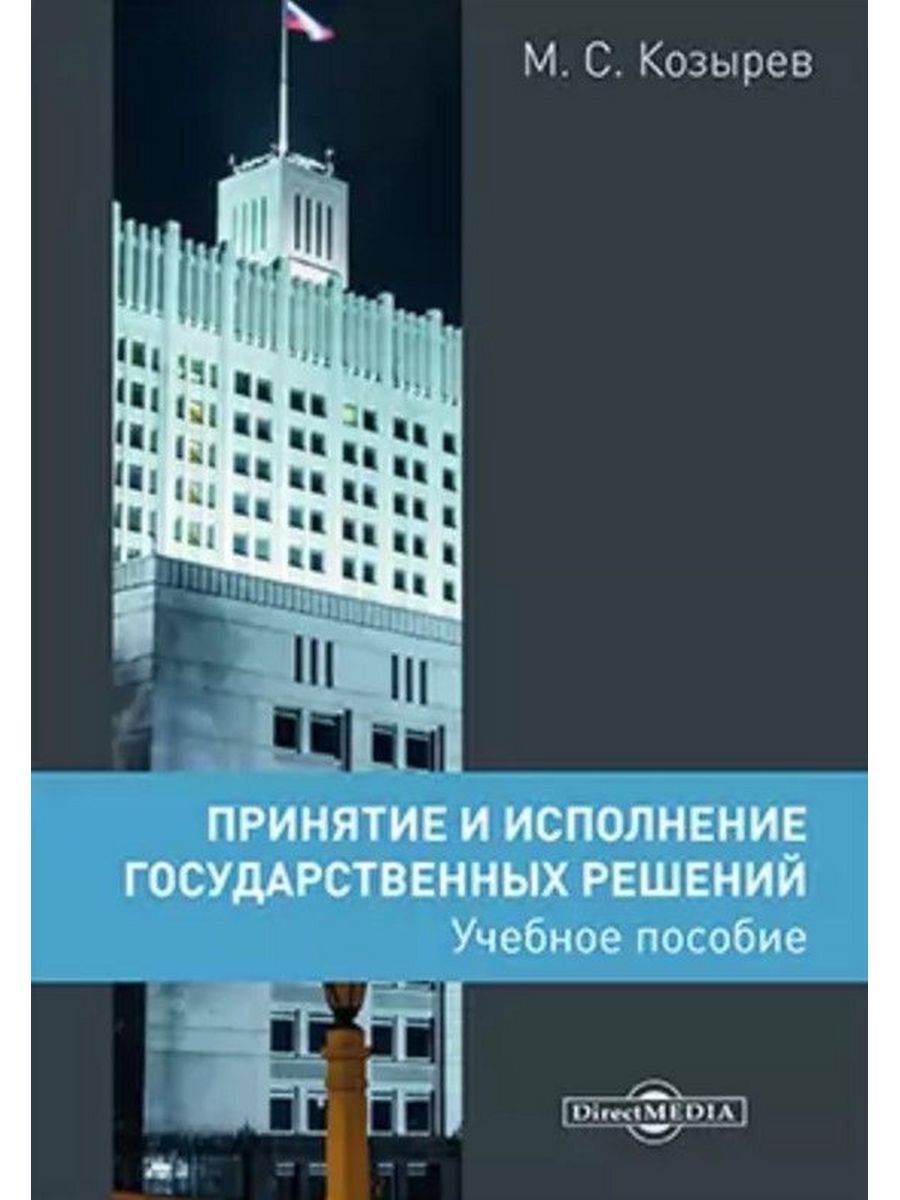 

Принятие и исполнение государственных решений