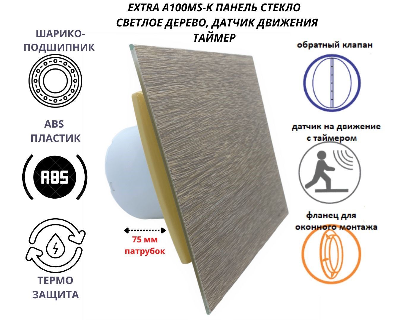Вентилятор с датчиком движение и таймером d100мм, IP-A100MS-K, стекло светлое дерево IP-A100MS-K+GLASS-LIGHT-WOOD