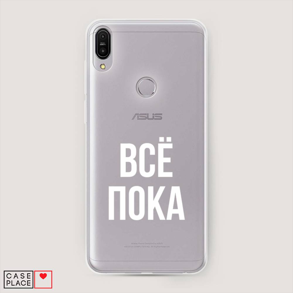 фото Чехол awog "все, пока" для asus zenfone max pro zb602kl