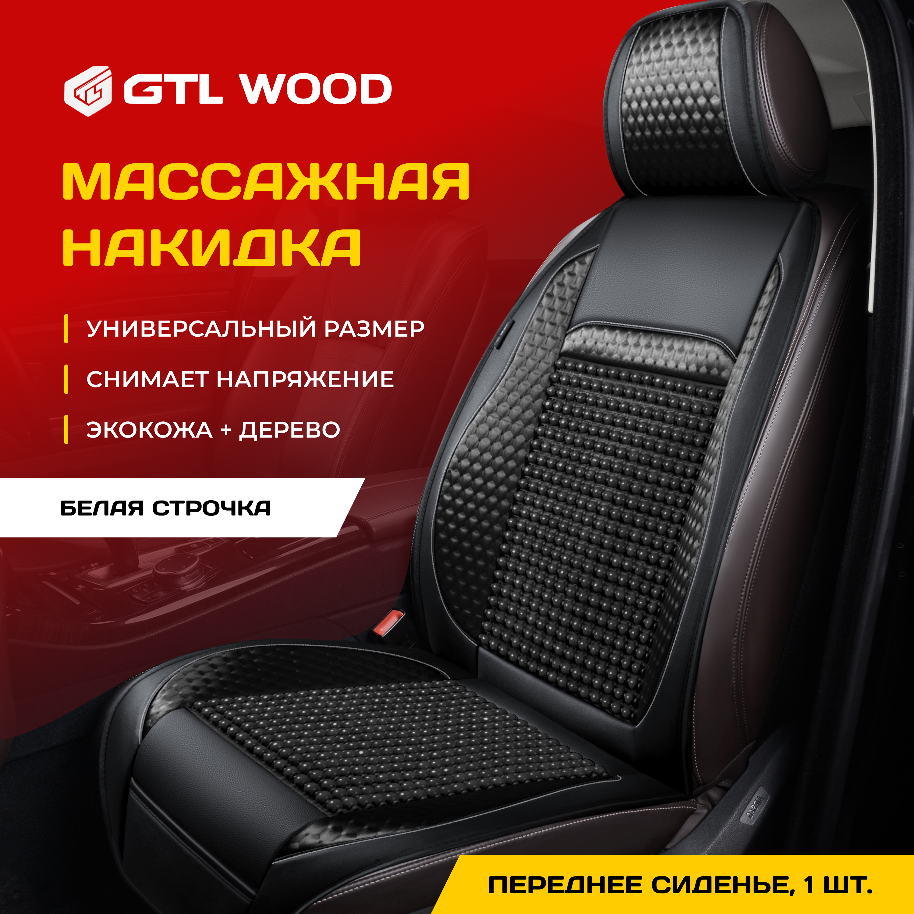 Накидка на сиденье GTL WOOD FRONT массажная (Черный с белой строчкой) 1 шт., 136128