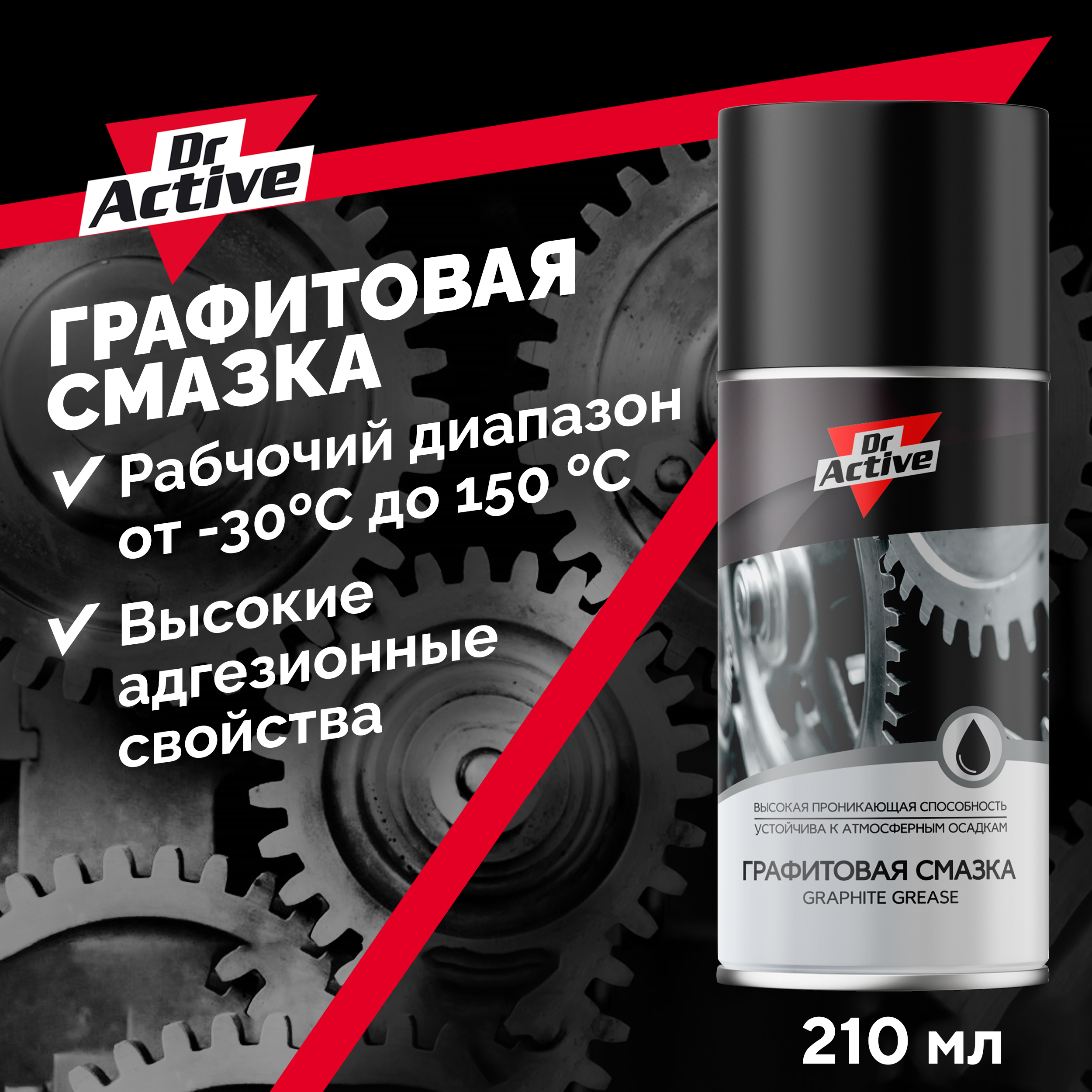 Смазка графитовая Dr.Active Graphite Grease, аэрозоль, 210мл